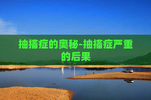 抽搐症的奥秘-抽搐症严重的后果