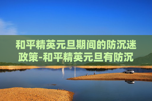 和平精英元旦期间的防沉迷政策-和平精英元旦有防沉迷吗知乎