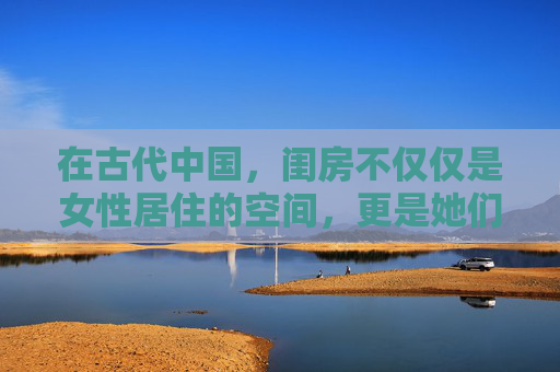 在古代中国，闺房不仅仅是女性居住的空间，更是她们情感寄托和精神享受的所在。闺房之乐，是指女性在闺房中寻找到的快乐和满足感，它包括了对美的追求、对知识的渴望、对艺术的欣赏以及对生活的热爱。-闺房之乐是指什么