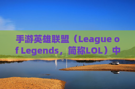 手游英雄联盟（League of Legends，简称LOL）中羊刀的探索与应用-手游lol有没有羊刀出装