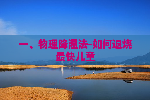 一、物理降温法-如何退烧最快儿童
