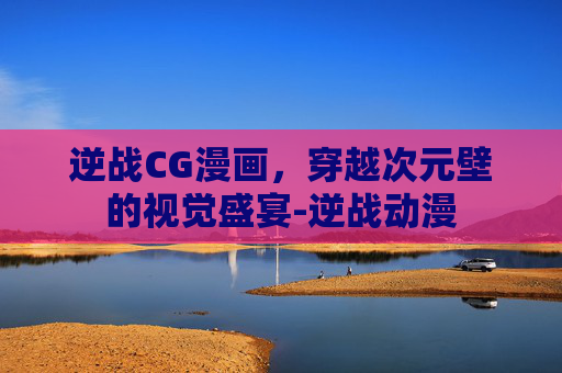 逆战CG漫画，穿越次元壁的视觉盛宴-逆战动漫