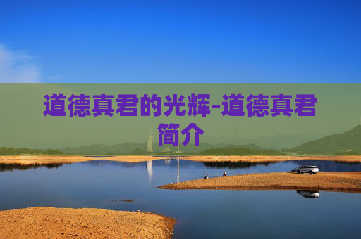道德真君的光辉-道德真君简介