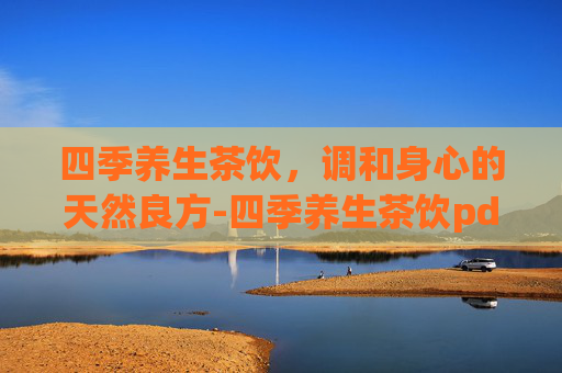 四季养生茶饮，调和身心的天然良方-四季养生茶饮pdf