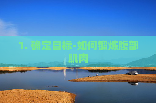 1. 确定目标-如何锻炼腹部肌肉