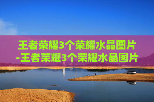 王者荣耀3个荣耀水晶图片-王者荣耀3个荣耀水晶图片怎么获得