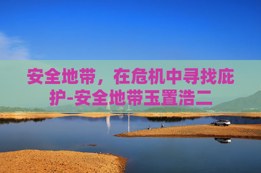 安全地带，在危机中寻找庇护-安全地带玉置浩二
