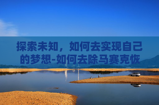 探索未知，如何去实现自己的梦想-如何去除马赛克恢复原图
