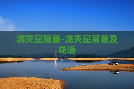 满天星寓意-满天星寓意及花语