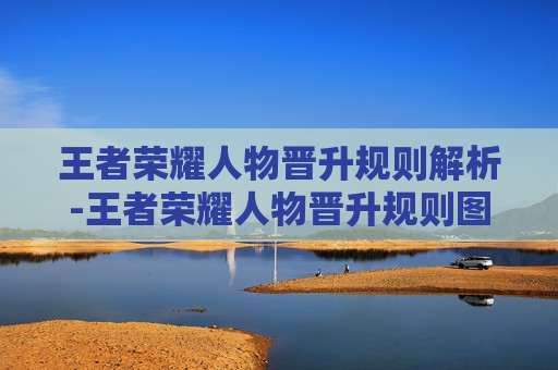 王者荣耀人物晋升规则解析-王者荣耀人物晋升规则图