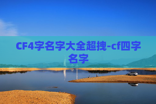 CF4字名字大全超拽-cf四字名字