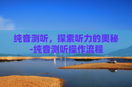 纯音测听，探索听力的奥秘-纯音测听操作流程