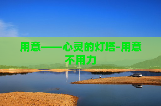 用意——心灵的灯塔-用意不用力
