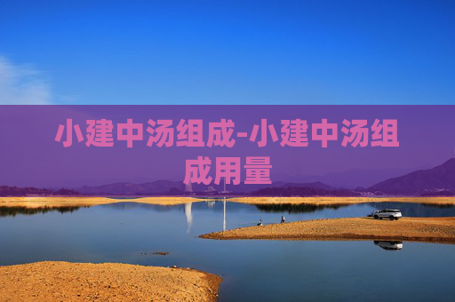 小建中汤组成-小建中汤组成用量