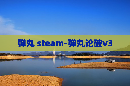 弹丸 steam-弹丸论破v3