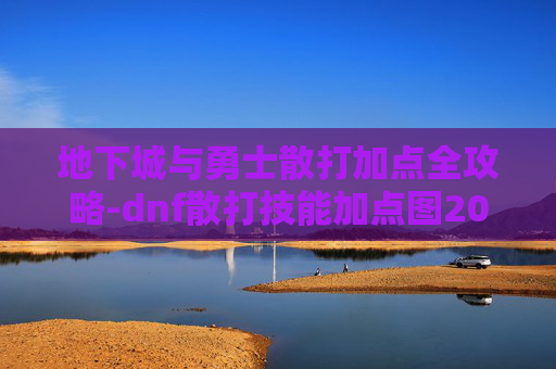 地下城与勇士散打加点全攻略-dnf散打技能加点图2023