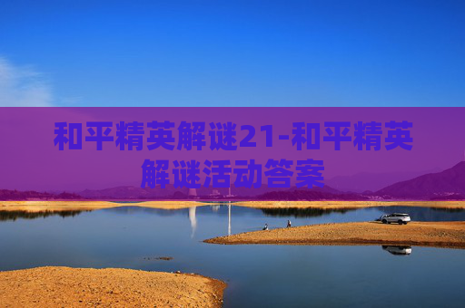 和平精英解谜21-和平精英解谜活动答案