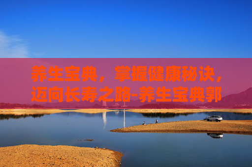 养生宝典，掌握健康秘诀，迈向长寿之路-养生宝典郭雁斌