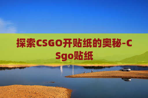 探索CSGO开贴纸的奥秘-CSgo贴纸