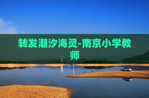 转发潮汐海灵-南京小学教师