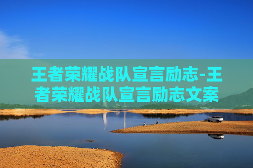 王者荣耀战队宣言励志-王者荣耀战队宣言励志文案