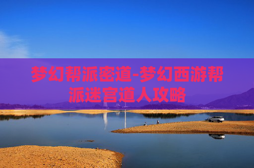 梦幻帮派密道-梦幻西游帮派迷宫道人攻略
