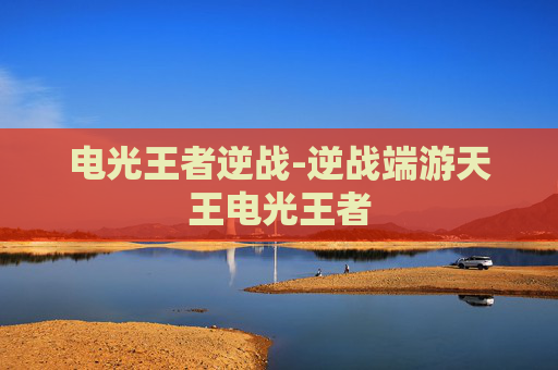 电光王者逆战-逆战端游天王电光王者