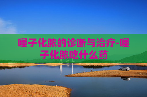 嗓子化脓的诊断与治疗-嗓子化脓吃什么药