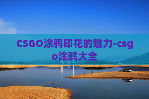 CSGO涂鸦印花的魅力-csgo涂鸦大全
