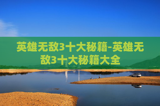 英雄无敌3十大秘籍-英雄无敌3十大秘籍大全
