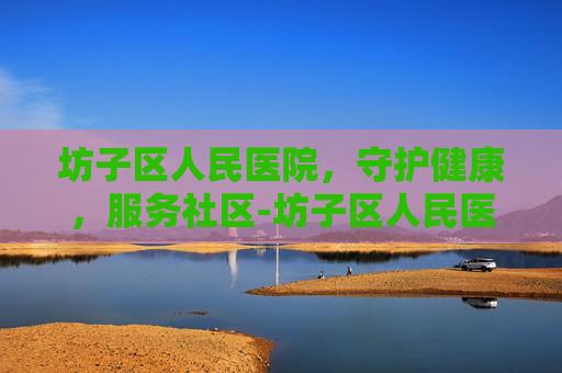 坊子区人民医院，守护健康，服务社区-坊子区人民医院领导班子