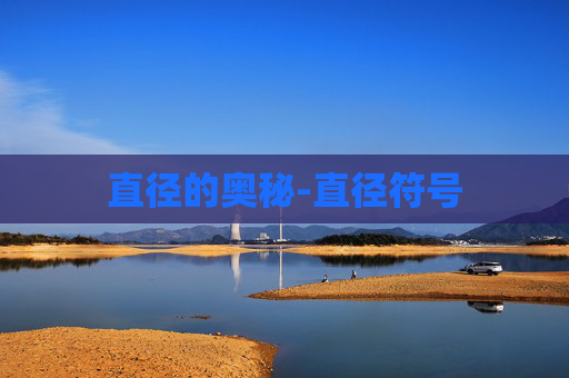 直径的奥秘-直径符号