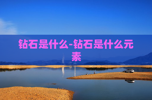 钻石是什么-钻石是什么元素
