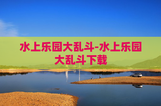 水上乐园大乱斗-水上乐园大乱斗下载