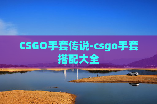 CSGO手套传说-csgo手套搭配大全