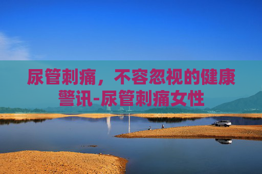 尿管刺痛，不容忽视的健康警讯-尿管刺痛女性