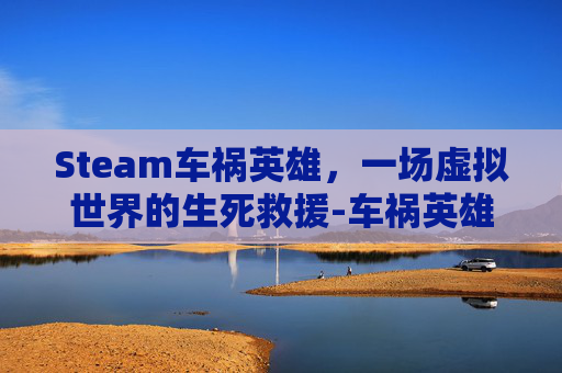 Steam车祸英雄，一场虚拟世界的生死救援-车祸英雄PC版