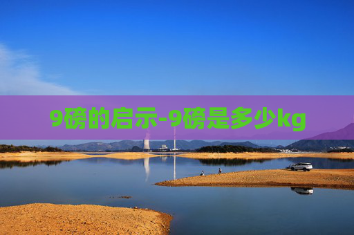 9磅的启示-9磅是多少kg