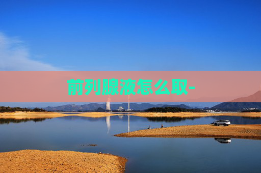 前列腺液怎么取-
