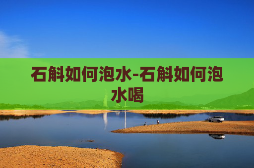 石斛如何泡水-石斛如何泡水喝