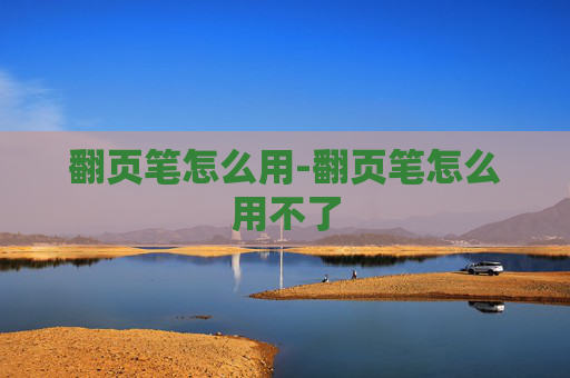 翻页笔怎么用-翻页笔怎么用不了