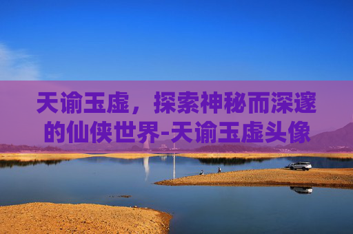 天谕玉虚，探索神秘而深邃的仙侠世界-天谕玉虚头像