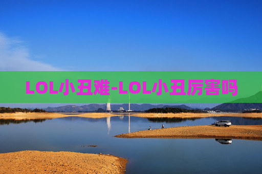 LOL小丑难-LOL小丑厉害吗