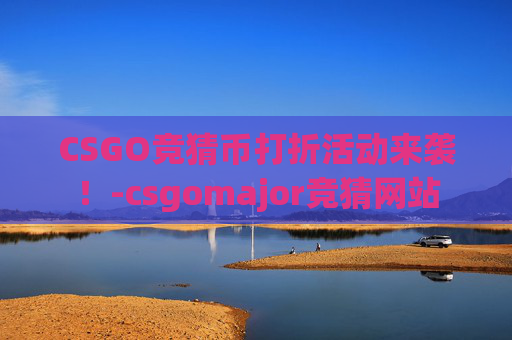 CSGO竞猜币打折活动来袭！-csgomajor竞猜网站