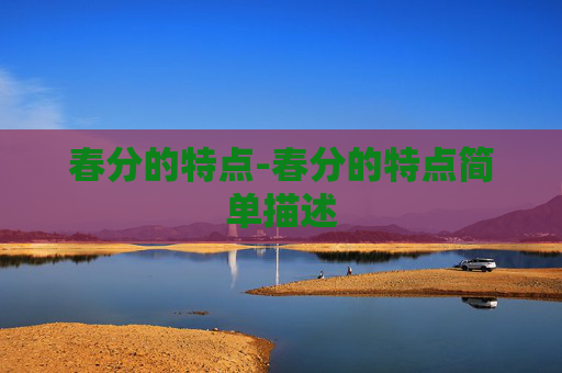 春分的特点-春分的特点简单描述