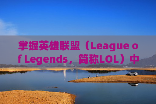 掌握英雄联盟（League of Legends，简称LOL）中的垂直同步功能-lol垂直同步在哪