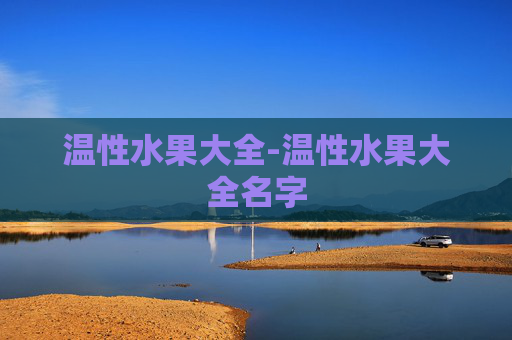 温性水果大全-温性水果大全名字