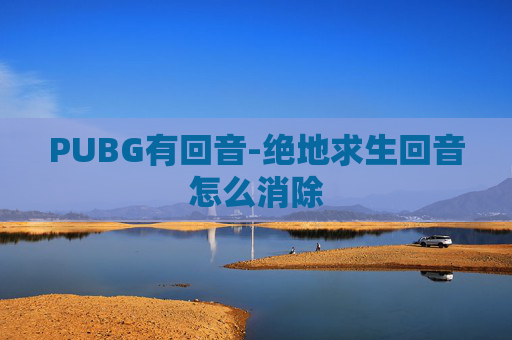 PUBG有回音-绝地求生回音怎么消除