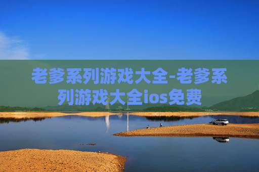 老爹系列游戏大全-老爹系列游戏大全ios免费