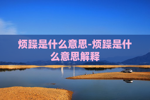 烦躁是什么意思-烦躁是什么意思解释